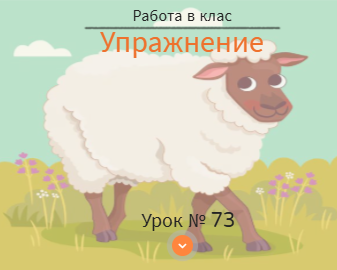 Урок № 73. Упражнение